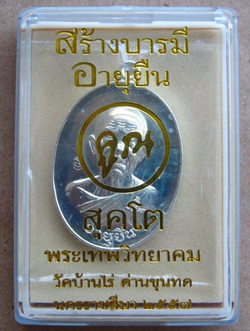 หลวงพ่อคูณ สุคโต เหรียญอายุยืน ปี2557 เนื้อกะไหล่เงิน โค้ดทองคำ หมายเลข385 สร้าง9999องค์+กล่อง