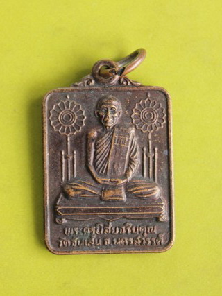 ((เคาะเดียวแดง)) เหรียญแจกทาน หลวงพ่อโอดวัดจันเสน ปี 32 