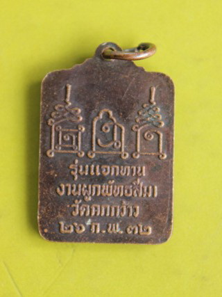 ((เคาะเดียวแดง)) เหรียญแจกทาน หลวงพ่อโอดวัดจันเสน ปี 32 