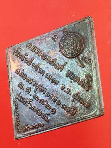 หรียญรุ่น ''สร้างหอฉัน'' หลวงพ่อสงฆ์ วัดเจ้าฟ้าศาลาลอย ปี2521