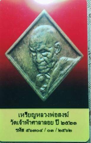 หรียญรุ่น ''สร้างหอฉัน'' หลวงพ่อสงฆ์ วัดเจ้าฟ้าศาลาลอย ปี2521