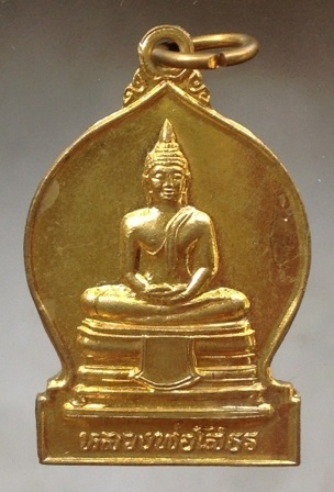 เริ่มที่10บาท เหรียญหลวงพ่อโสธร วัดโพนงาม จ.ฉะเชิงเทรา ปี2545 เนื้อทองฝาบาตร
