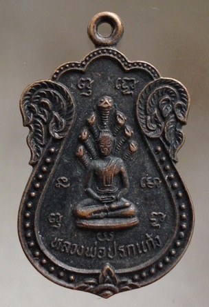 เริ่มที่10บาท เหรียญหลวงพ่อปรกแก้ว หลังหลวงปู่พัฒน์ วัดบางแก้ว จ.นครปฐม เนื้อทองแดงรมดำ