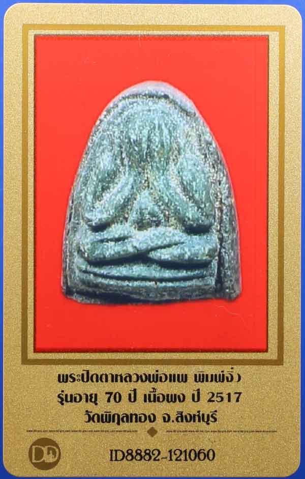 บัตรรับประกันพระแท้