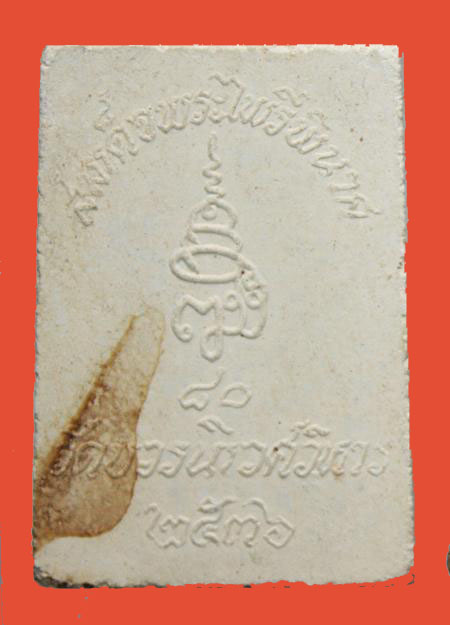 "เคาะเดียว" พระไพรีพินาศ วัดบวรนิเวศวิหาร 80 พรรษา ปี 2536 กรุงเทพฯ 