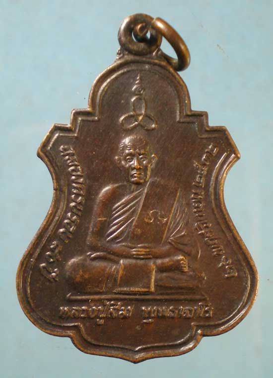 เหรียญอายุ80 หลวงปู่สิม วัดถ้ำผาปล่อง