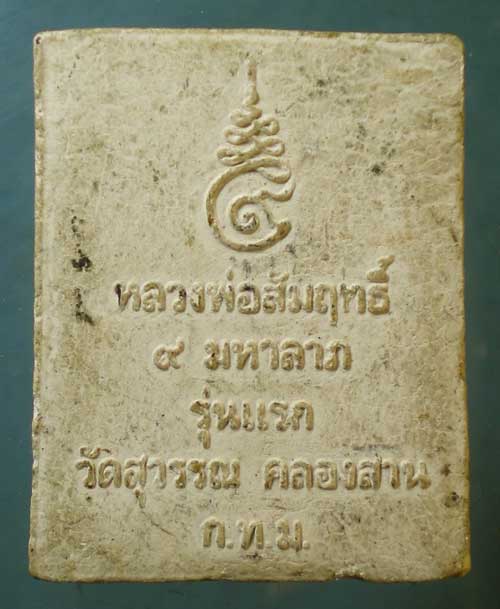 ปิดตา รุ่นแรก หลวงพ่อสัมฤทธิ์ วัดสุวรรณ คลองสาน