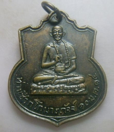 **วัดใจ**เหรียญท่านชีวกโกมารภัจจ์ ร.ร.แพทย์แผนโบราณ วัดโพธิ์ท่าเตียน ปี ๒๕๑๔**สวยๆ