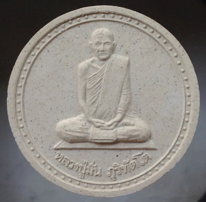 พระเนื้อผงจัมโบ้ หลวงปู่มั่น หลวงตามหาบัว วัดป่าบ้านตาด จ.อุดรธานี ปี2549 เนื้อผงสีขาว #1