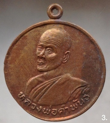 เหรียญหลวงปู่คำพันธ์ วัดธาตุมหาชัย จ.นครพนม เนื้อทองแดง 3.