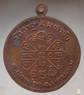 เหรียญหลวงปู่คำพันธ์ วัดธาตุมหาชัย จ.นครพนม เนื้อทองแดง 3.