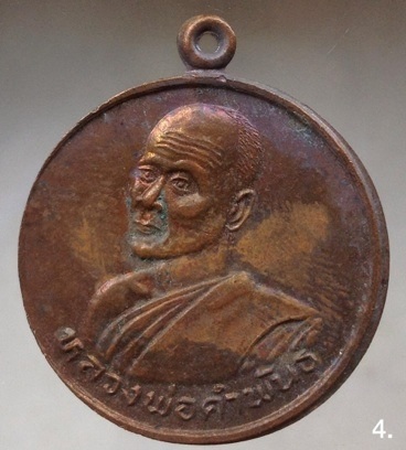 เหรียญหลวงปู่คำพันธ์ วัดธาตุมหาชัย จ.นครพนม เนื้อทองแดง 4.