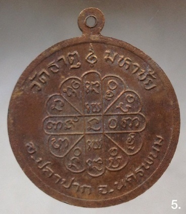 เหรียญหลวงปู่คำพันธ์ วัดธาตุมหาชัย จ.นครพนม เนื้อทองแดง 5.