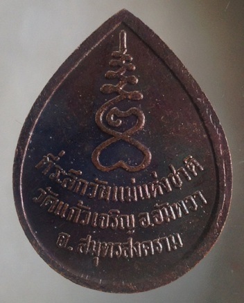 เหรียญหลวงพ่อหยอด วัดแก้วเจริญ จ.สมุทรสงคราม รุ่นวันแม่แห่งชาติ เนื้อทองแดงตอกโค๊ต #1