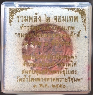 พระผงรูปเหมือน เสด็จเตี่ย กรมหลวงชุมพรฯ หลวงปู่บุญมา วัดถ้ำโพงพาง จ.ชุมพร เนื้อก้นครก