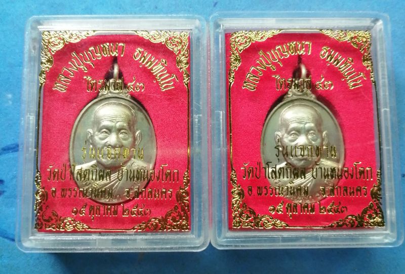 เหรียญหลวงปู่บุญหนาไตรมาส๔๓รุ่นแจกทานเนื้ออัลปาก้าสวยๆพร้อมกล่อง