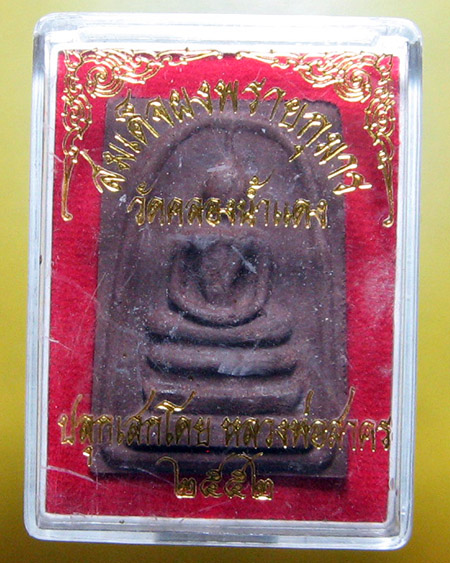 หลวงพ่อสาคร มนุญโญ วัดหนองกรับ อ.บ้านค่าย จ.ระยอง (ศิษย์เอกหลวงปู่ทิม)