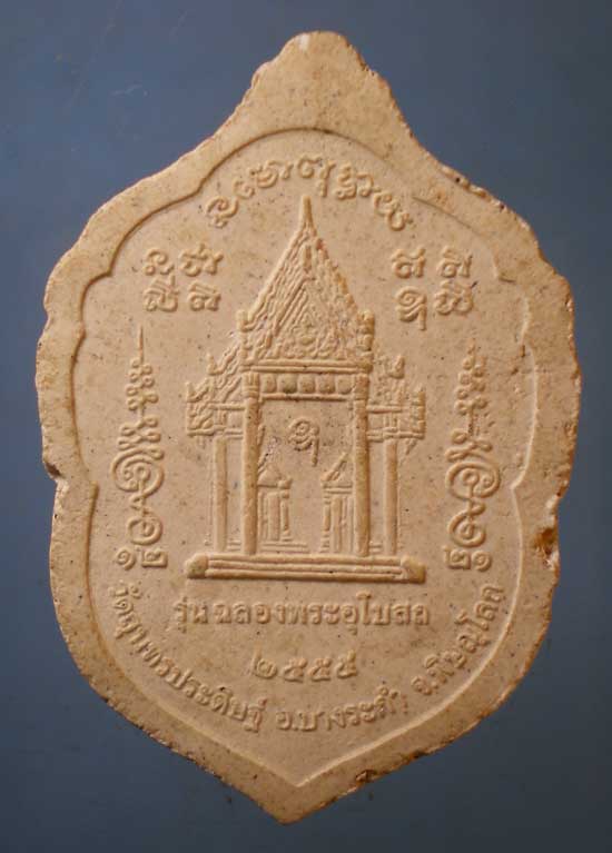 พระผงปี55 หลวงปู่แขก วัดสุนทรประดิษฐ์ พิษณุโลก