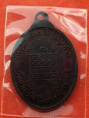 เริ่ม 10 บาท กับ เหรียญหลวงปู่พวง จ.สระบุรี …P729