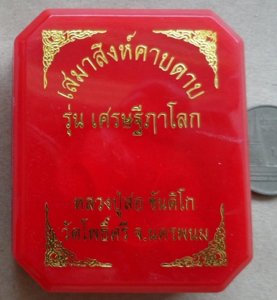 เหรียญเสมาสิงห์คาบดาบ รุ่น"เศรษฐี ฦา โลก"หลวงปู่สอ   ขันติโก วัดโพธิ์ศรี จ นครพนม ปี2561เลข206+กล่อง