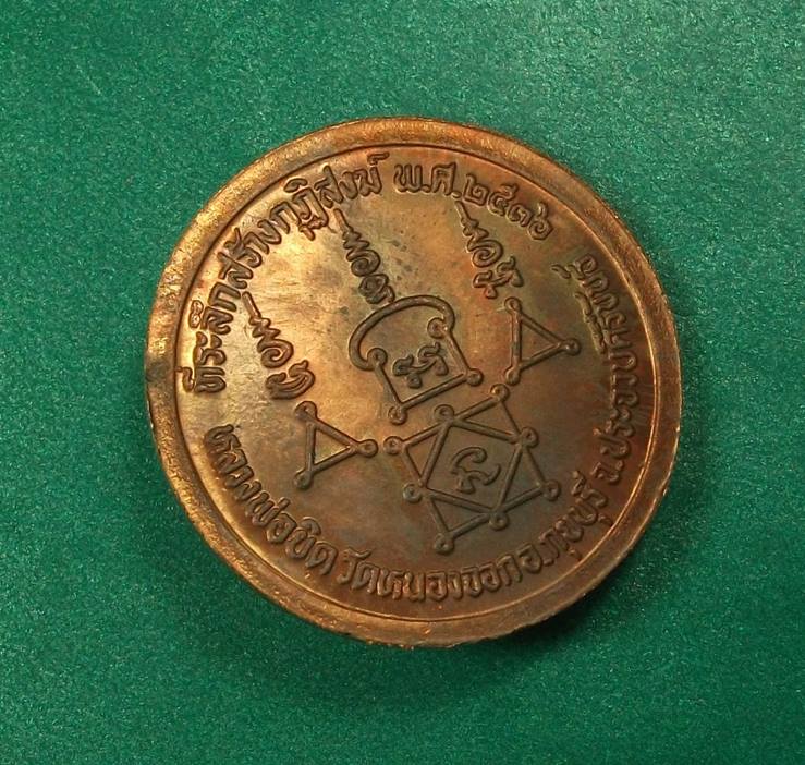 หลวงพ่อยิด วัดหนองจอก จ.ประจวบคีรีขันธ์ " เหรียญสร้างกุฏิสงฆ์ ปี 2536 " 2