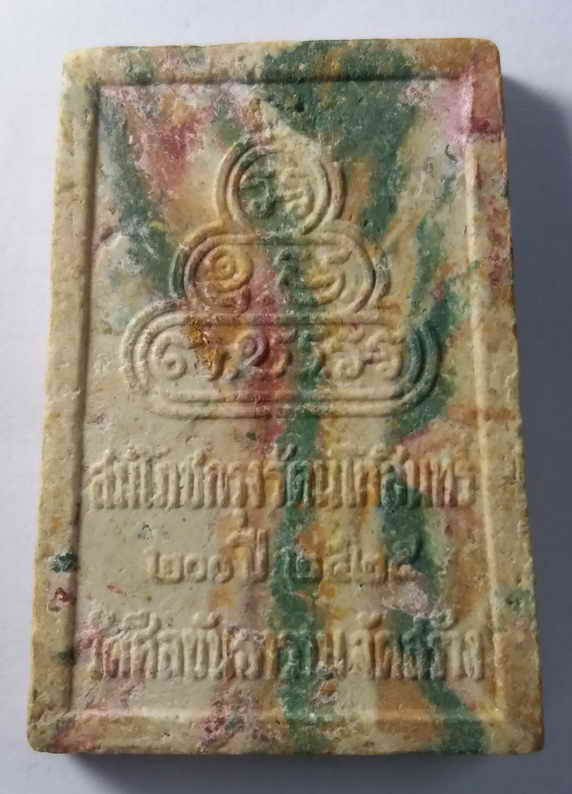60 บาท พระสมเด็จสายรุ้ง พระผดุงชีวิตร วัดศีลขันธาราม จังหวัดอ่างทอง สร้างปี 2525