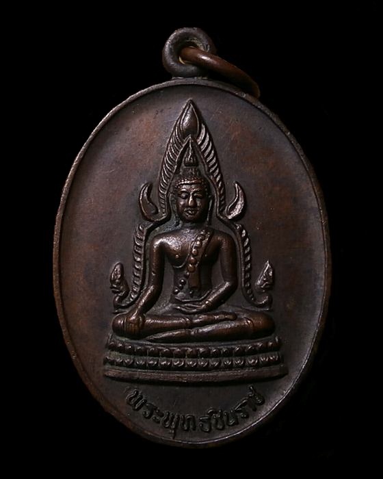 เหรียญพระพุทธชินราช วัดเขาวงพระจันทร์ ลพบุรี ปี2532