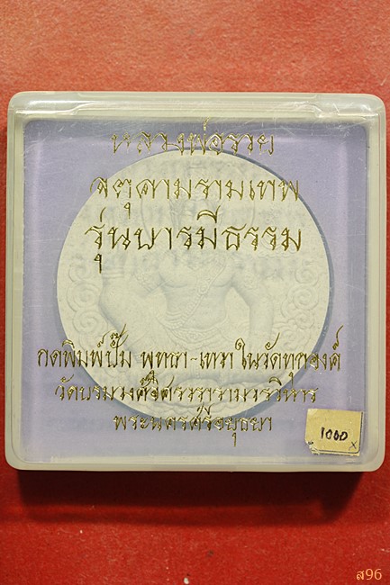 จตุคามรามเทพ วัดบรมวงศ์ฯ รุ่นบารมีธรรม หลวงพ่อรวย วัดตะโก พร้อมกล่องเดิม...../๒