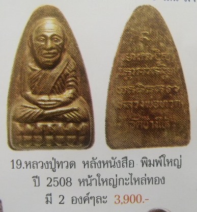 **วัดใจ**หลวงปู่ทวด วัดช้างให้ พิมพ์เตารีดหลังหนังสือ พิมพ์ใหญ่ ปี ๒๕๐๘**เชิญชมครับ 