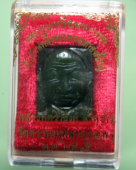 หลวงพ่อวิริยังค์ สิรินฺธโร วัดธรรมมงคลฯ อ.พระโขนง จ.กรุงเทพฯ