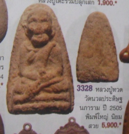 **วัดใจ**หลวงปู่ทวด วัดนวลประดิษฐ์ จ.ชุมพร ปี ๒๕๐๕**เนื้อแก่ผงสมเด็จบางขุนพรหม ใส่กรอบเงินพร้อมใช้