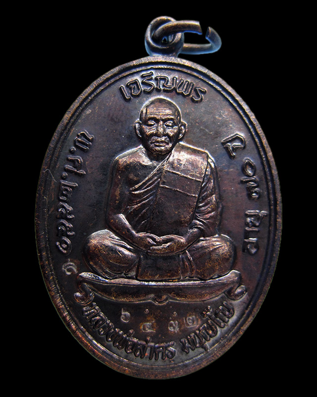 เหรียญเจริญพรบน เนื้อทองแดงรมดำ หลวงพ่อสาคร มนุญโญ วัดหนองกรับ เลข ๖๔๓๒ กล่องเดิม พ.ศ.2551