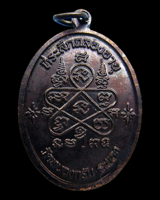 เหรียญเจริญพรบน เนื้อทองแดงรมดำ หลวงพ่อสาคร มนุญโญ วัดหนองกรับ เลข ๖๔๓๒ กล่องเดิม พ.ศ.2551