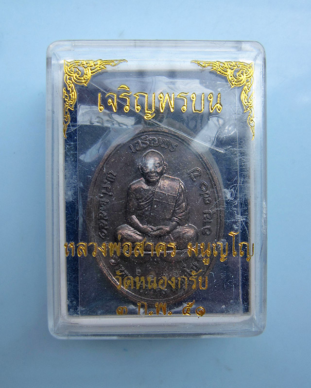 เหรียญเจริญพรบน เนื้อทองแดงรมดำ หลวงพ่อสาคร มนุญโญ วัดหนองกรับ เลข ๖๔๓๒ กล่องเดิม พ.ศ.2551