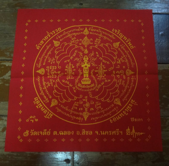 ผ้ายันตไอ้ไข่เด็กวัดเจดีย์ รุ่น “เจริญทรัพย์ ๖๑” แบบสี่เหลี่ยมจัตตุรัสผืนใหญ่