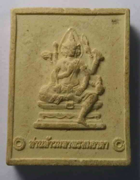 20 บาท พระผงท่านท้าวมหาพรหมธาดา ฝังเหรียญรัชกาลที่ 9 ไม่ทราบที่ครับ