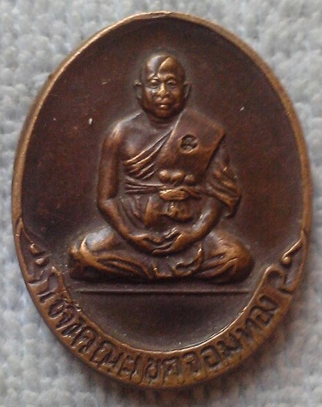 20 บาท เหรียญพระรัตนกวี วัดนางนองวรวิหาร