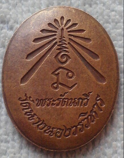 20 บาท เหรียญพระรัตนกวี วัดนางนองวรวิหาร