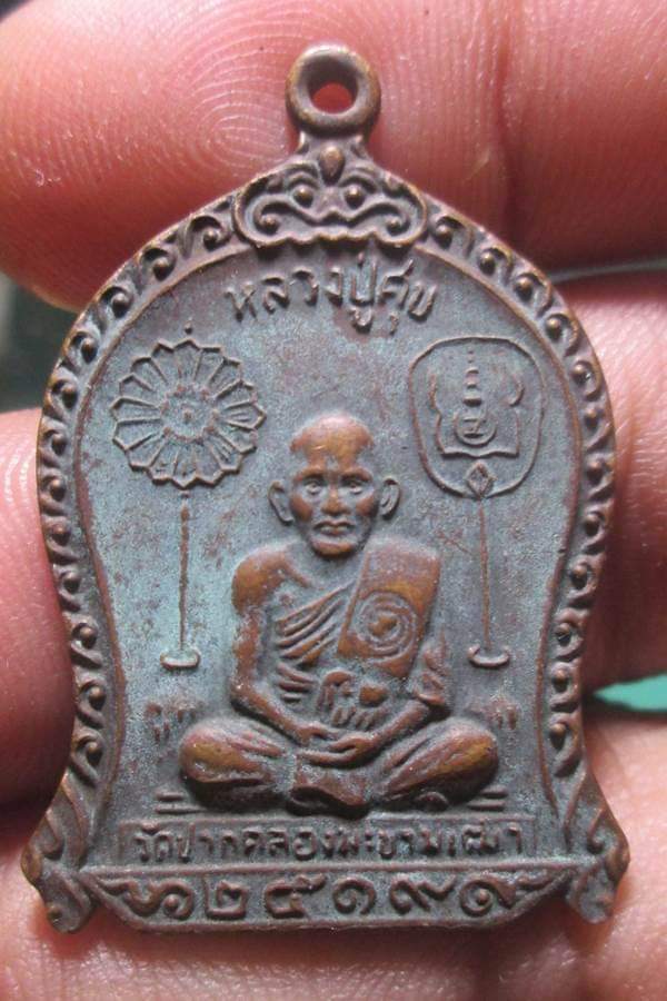 เหรียญหลวงปู่ศุข วัดปากคลองมะขามเฒ่า ปี2519
