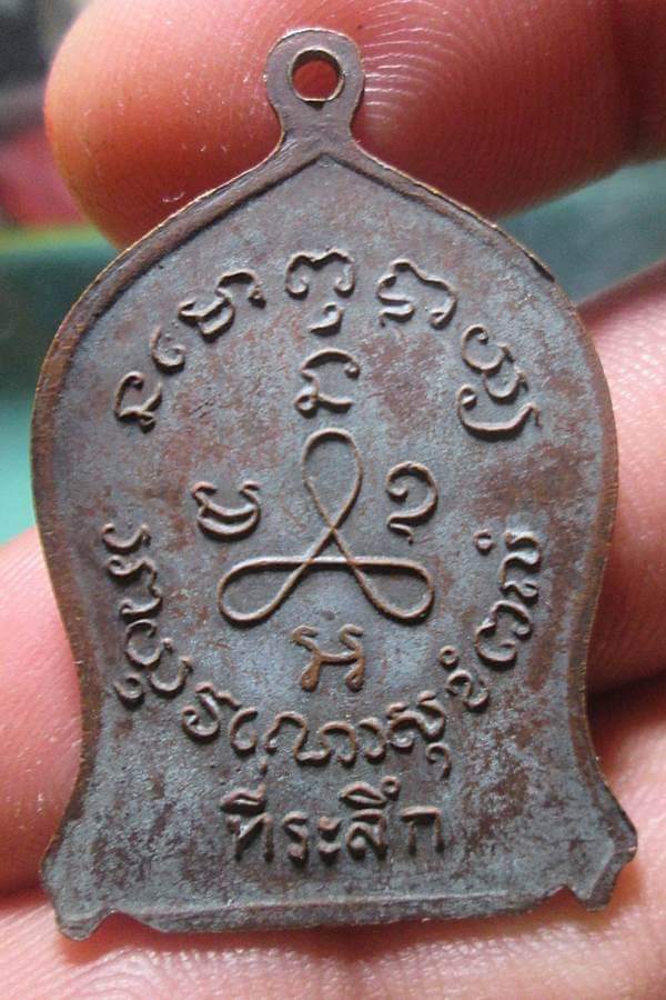 เหรียญหลวงปู่ศุข วัดปากคลองมะขามเฒ่า ปี2519