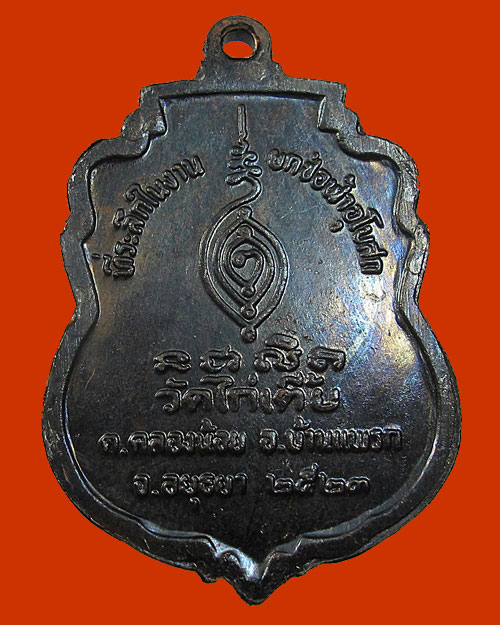  หลวงพ่อเหลือง วัดไก่เตี้ย จ.อยุธยา ปี 2523