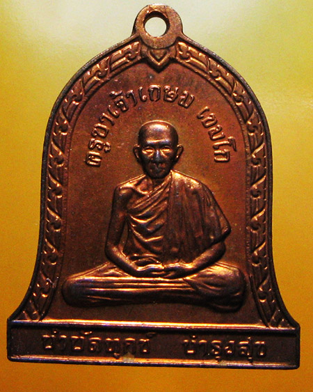 หลวงพ่อเกษม เขมโก สำนักสงฆ์สุสานไตรลักษณ์ อ.เมือง จ.ลำปาง