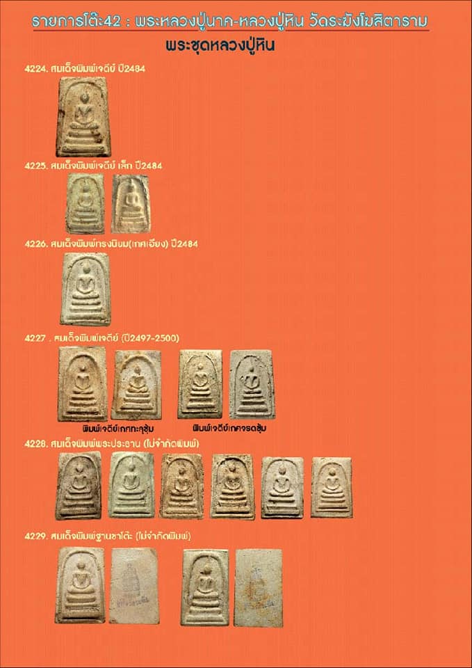 สมเด็จหลวงปู่หิน วัดระฆัง พิมพ์เจดีย์ทะลุซุ้ม สวยแชมป์ครับ