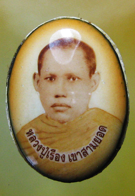 หลวงปู่เรือง อาภัสฺสโร เขาสามยอด จ.ลพบุรี