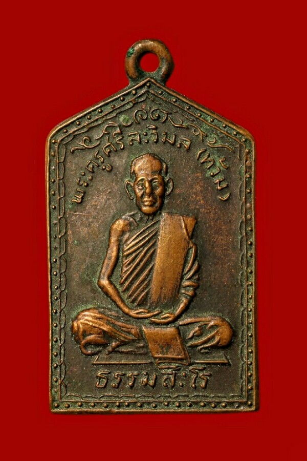 เหรียญหลวงพ่อท้วม วัดเขาโบสถ์ จ.ประจวบคีรีขันธ์