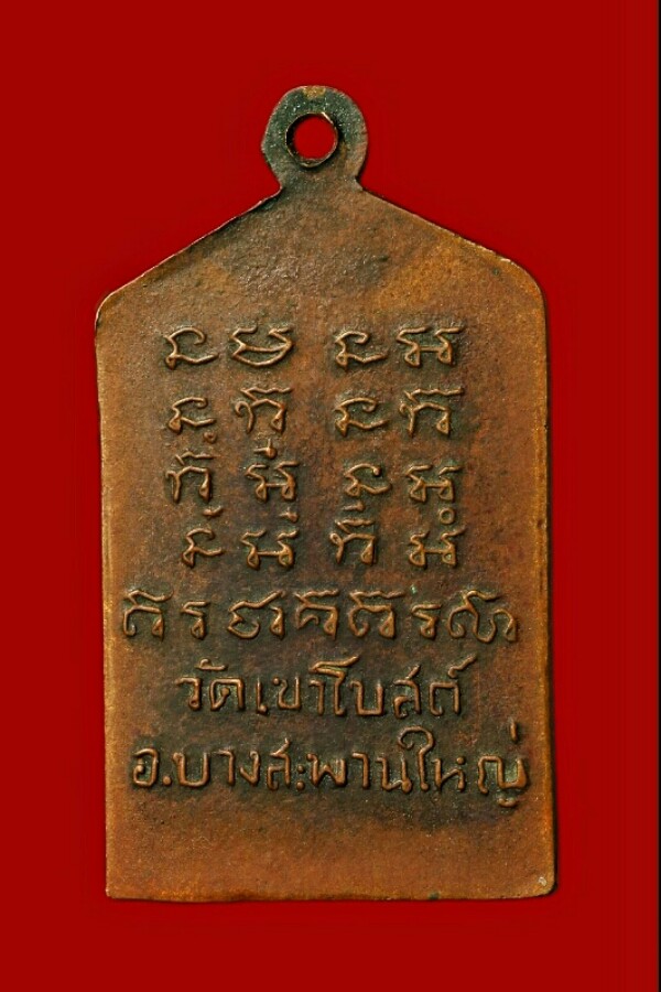 เหรียญหลวงพ่อท้วม วัดเขาโบสถ์ จ.ประจวบคีรีขันธ์