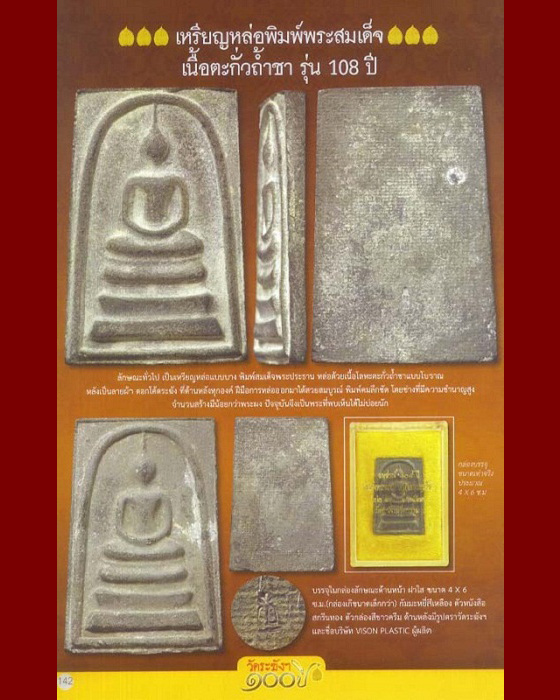 พระสมเด็จวัดระฆัง เนื้อตะกั่วถ้ำชา รุ่น 108 ปี พ.ศ.2523 วัดระฆังโฆสิตาราม วรมหาวิหาร 