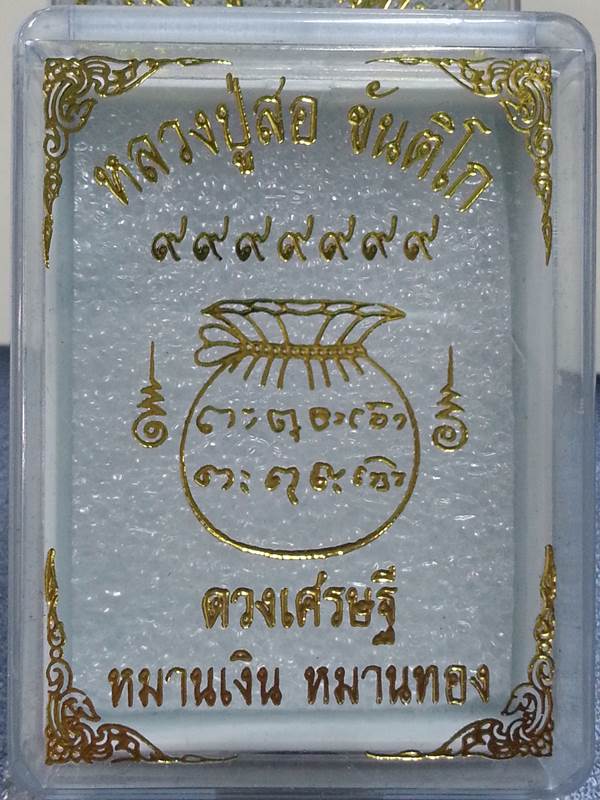 พระผงมหาเศรษฐี หมานเงิน หมานทอง หลวงปู่สอ วัดโพธิ์ศรี ปลุกเสก 9 วาระ มวลสารรวมเนื้อขาว (องค์ที่ 5)