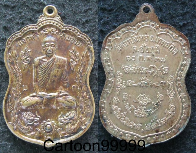 เหรียญ ''เหี้ยม'' หลวงพ่อนก วัดเขาบังเหย จ.ชัยภูมิครับผม เหรียญสวย เดิมครับผม 