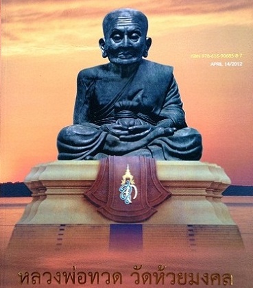 เหรียญหลวงพ่อทวด วัดห้วยมงคล จ ประจวบ ฯ ปี2553 ครบรอบ6ปี เนื้อทองฝาบาตรฝังพลอยแดง 9นะ หมายเลข2073